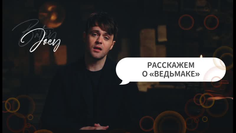 Джои бэйти | расскажем о "ведьмаке" / joey batey tells about 3d season of the witcher