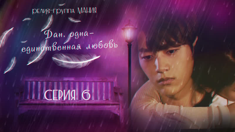 [mania] 6/16 [1080] дан, одна единственная любовь/angels last mission love