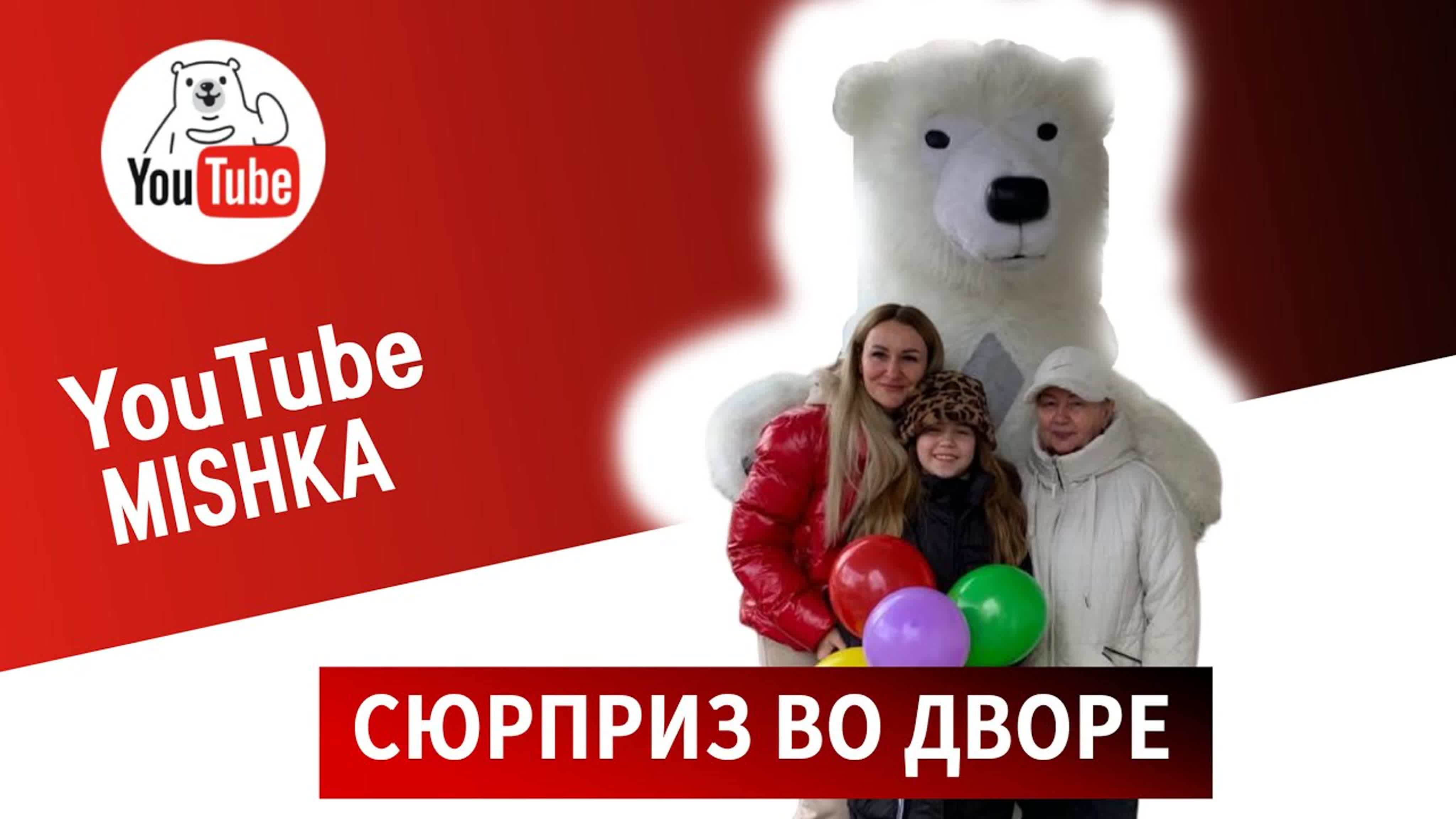 Аниматор белый медведь москва watch online