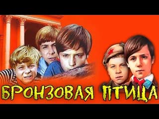 Бронзовая птица 3 серия (1974) (ссср, россия)