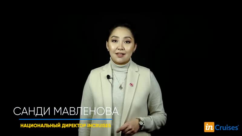 Incruises презентация 2019