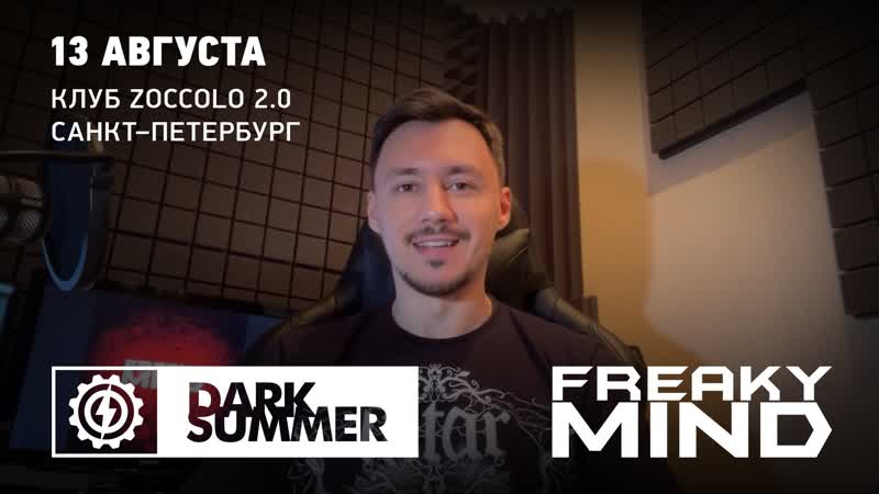 Freaky mind приглашают на dark summer фест 13 августа в питере mp4 hq ...