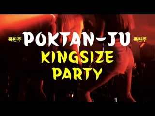 Poktan ju kingsize party 29 августа, skybar, алматы