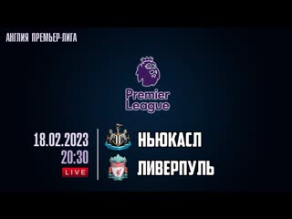 Live! «ньюкасл» − «ливерпуль»