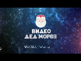 Видеопоздравление от деда мороза