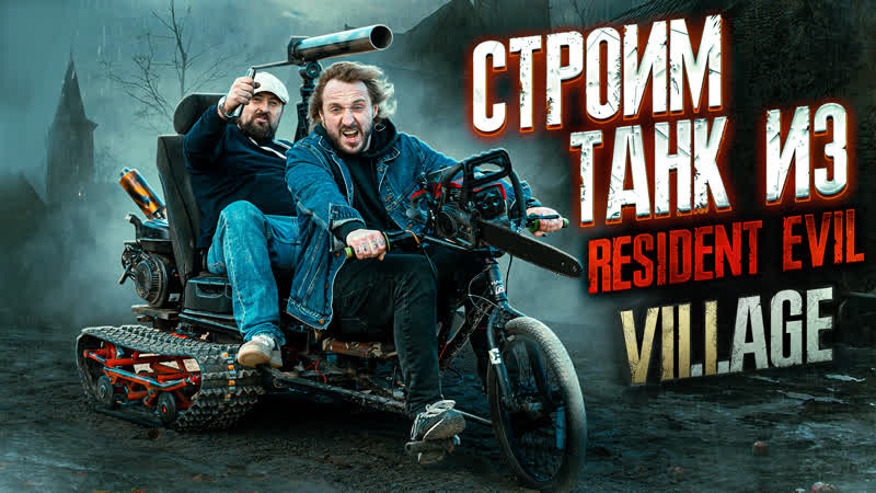 Resident evil в реальной жизни – строим танк из resident evil village