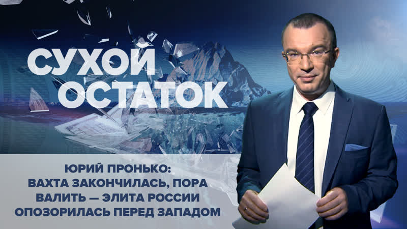 Пронько вахта закончилась, пора валить – элита россии опозорилась перед западом