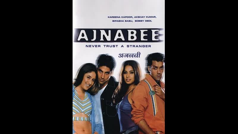 Коварный незнакомец ajnabee (2001) индия