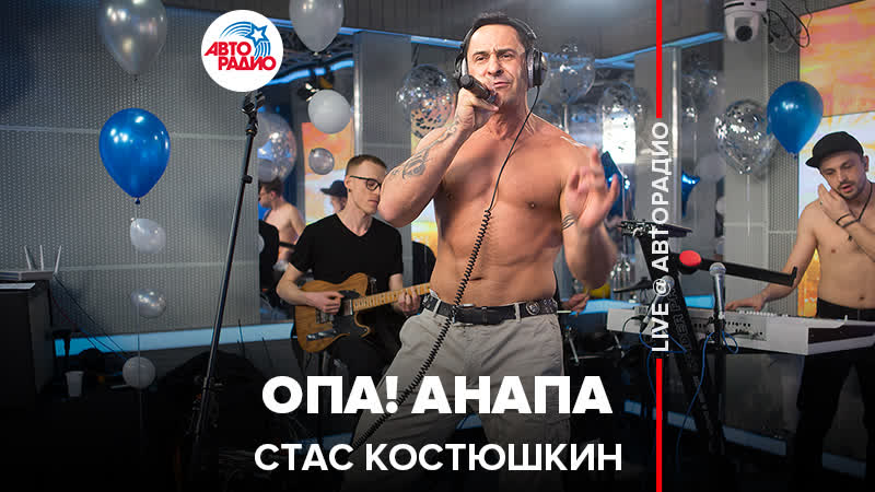 Стас костюшкин (a dessa) – опа! анапа (радиомарафон «авторадио 25 лет live»)