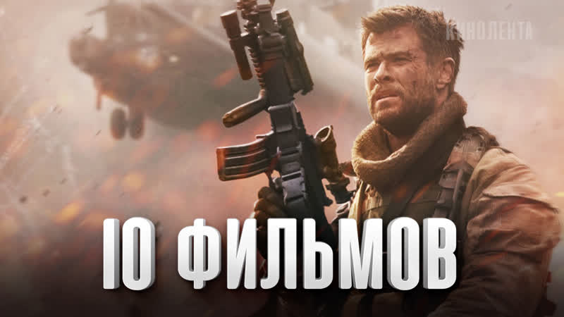 10 лучших фильмов крис хемсворт