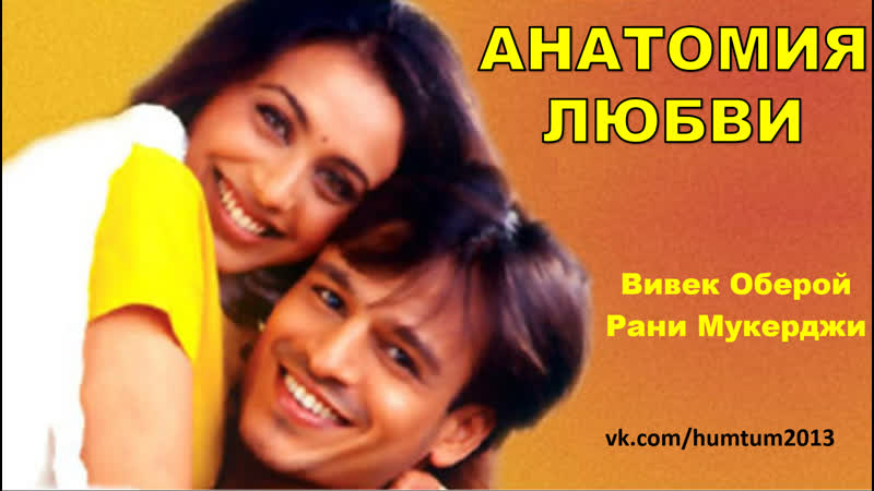 Анатомия любви 2002 saathiya вивек оберой, рани мукерджи индийский фильм