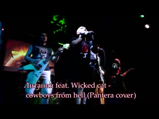 Pantera cowboys from hell (литания feat wicked cat)