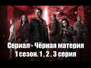 Сериал чёрная материя 1 сезон 1, 2, 3 серия (перевод lostfilm)