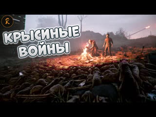 Крысиные войны (a plague tale innocence)