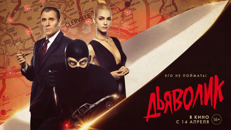 Дьяволик | 15 секунд | в кино с 14 апреля
