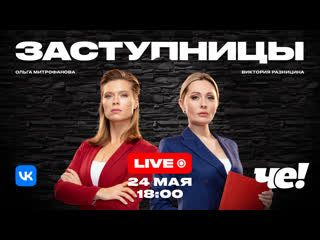 «заступницы» live 24 мая 2022