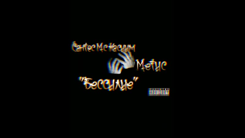 Метис сантос мс насиим бессилие