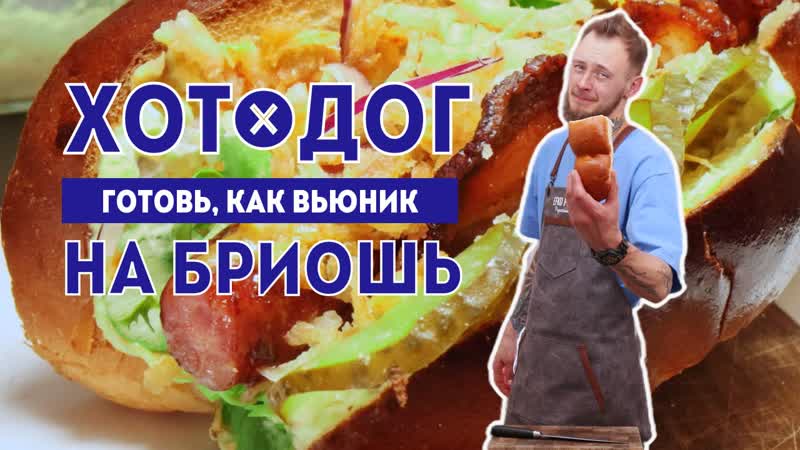 Усная закуска с собой хот дог на бриошь готовь как вьюник  