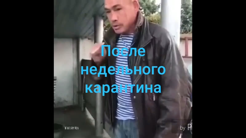 После недельного карантина
