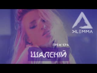 Dilemma шаленій #shalenii | official video