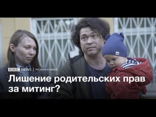 Московскую пару хотят лишить родительских прав за участие в митинге