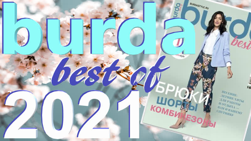 Burda best of 2021 с техническими рисунками