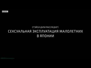 Bbc «сексуальная эксплуатация молодые в японии» (документальный, социальный, исследования, 2017)