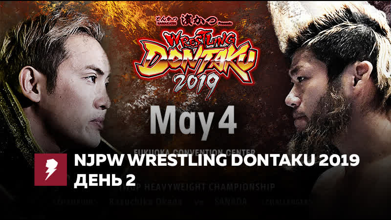 [#my1] нжпв рестлинг донтаку 2019 (день 2)