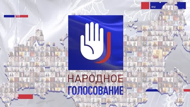 Народное голосование старт проекта