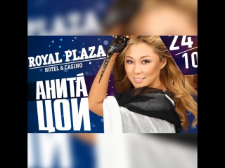 Анита цой в казино royal plaza