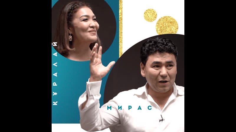 New old qazaqtar / мирас құралайға қалай сөз салды?