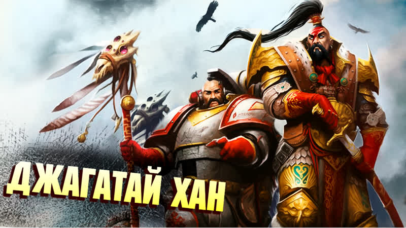 Кто такой джагатай хан любитель кумыса в warhammer 40000