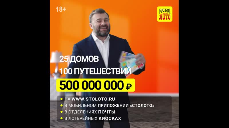 «русское лото» играйте и выигрывайте!