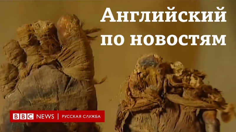 Учим английский по новостям серия lingohack the secret recipe of ancient mummification / learn english