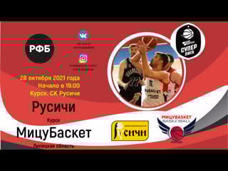 Русичи мицубаскет 28 10 2021 live