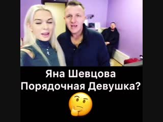 Яна шевцова и ее порядочность