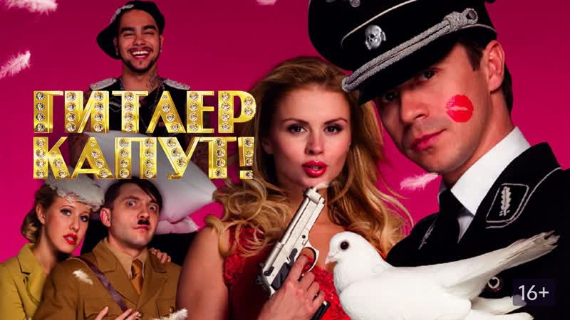 Гитлер капут