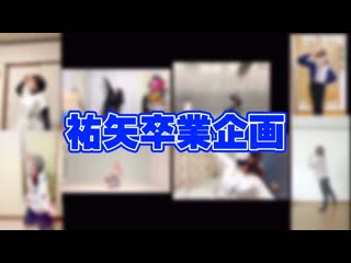 ~【祐矢さん】ヴィーナス10人でエビバデdash!!踊ってみた【卒業企画】 niconico video sm38511722