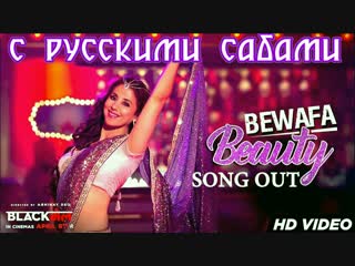 Bewafa beauty video song ¦ blackmail ¦ urmila matondkar ¦ irrfan khan ( )