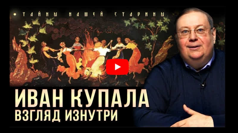 Александр пыжиков иван купала тайна главного славянского праздника
