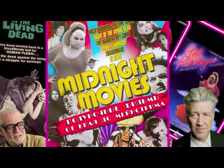 Полуночные фильмы от края до мейнстрима / midnight movies from the margin to the mainstream (2005) dir stuart samuels