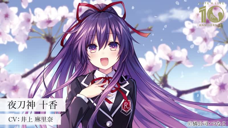 [kadokawaanime] 『デート・ア・ライブ』10周年記念ボイス：夜刀神十香