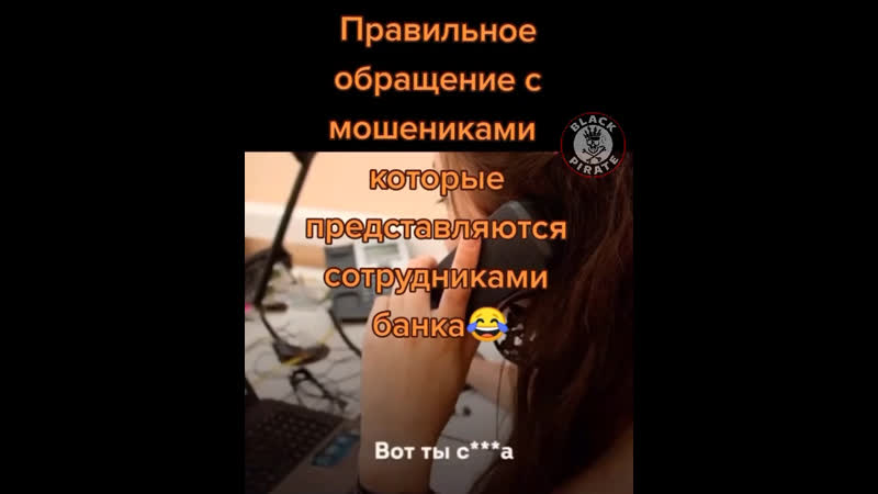 Затролил мошенников