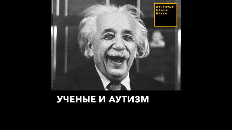 Ученые и аутизм