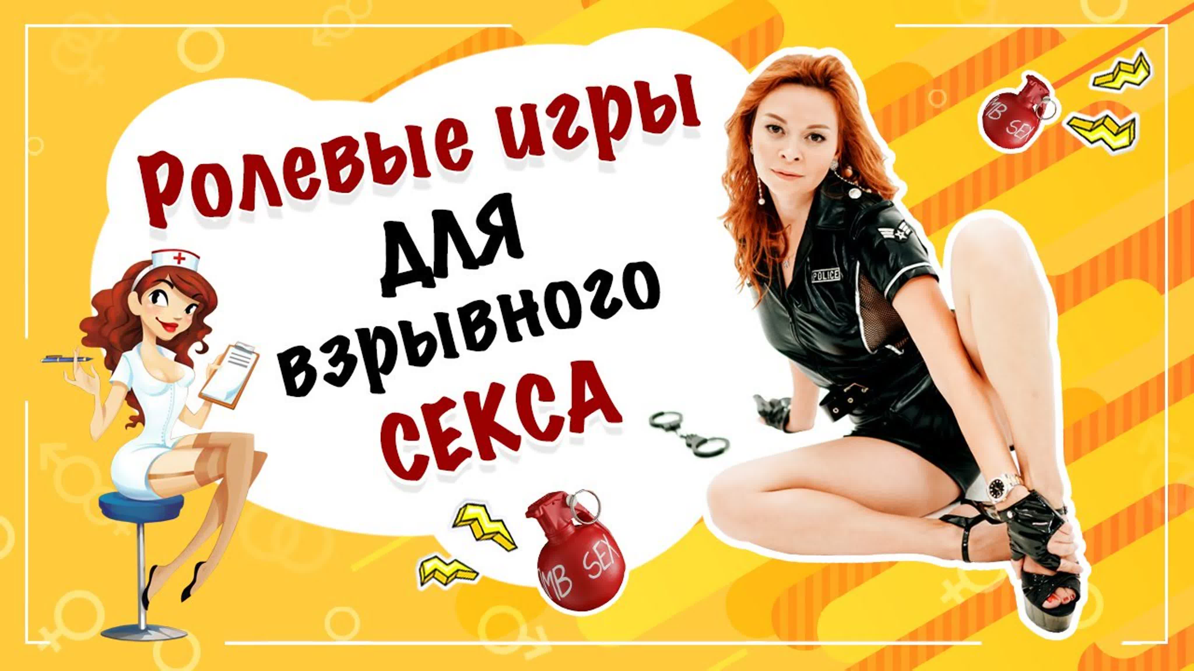 18+ ролевые игры для взрывного секса