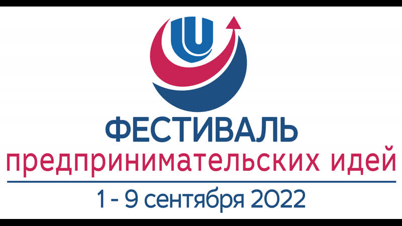 Фестиваль предпринимательских идей «прояви себя! стань лучшим!»