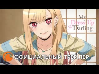 My dress up darling ｜смотрите этой зимой на crunchyroll