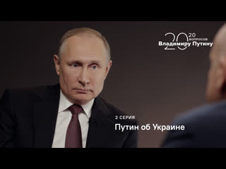 20 вопросов владимиру путину путин об украине серия 2