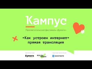 Просветительский фестиваль «кампус» «как устроен интернет»