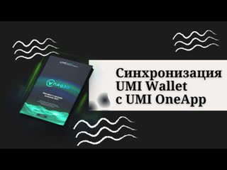 Синхронизация umi wallet с umioneapp